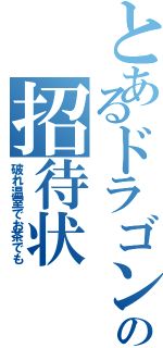 とあるドラゴンの招待状（破れ温室でお茶でも）