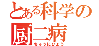 とある科学の厨二病（ちゅうにびょう）