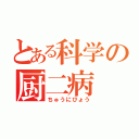 とある科学の厨二病（ちゅうにびょう）