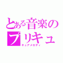 とある音楽のプリキュア（キュアメロディ）