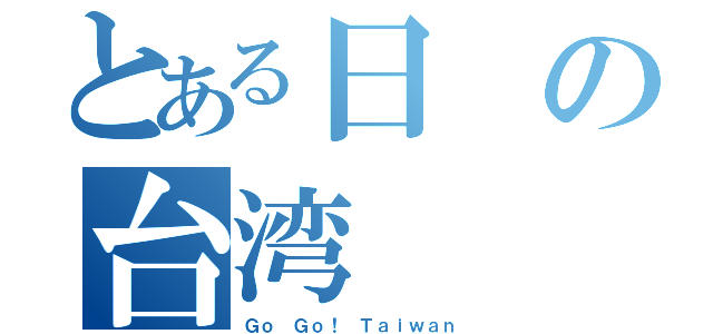 とある日の台湾（Ｇｏ Ｇｏ！ Ｔａｉｗａｎ）