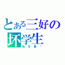 とある三好の坏学生（弥月雪姬）