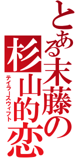 とある末藤の杉山的恋人Ⅱ（テイラースウィフト）