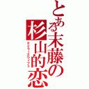 とある末藤の杉山的恋人Ⅱ（テイラースウィフト）