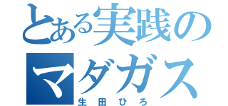 とある実践のマダガスカル（生田ひろ）