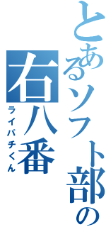 とあるソフト部の右八番（ライパチくん）