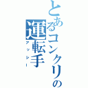 とあるコンクリの運転手（アッシー）