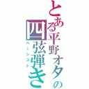 とある平野オタの四弦弾き（ベーシスト）