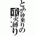 とある砂乗りの重火縛り（核地雷）