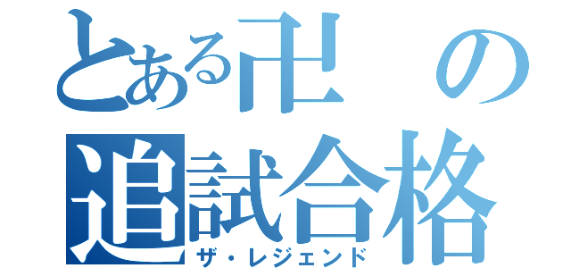 とある卍の追試合格（ザ・レジェンド）