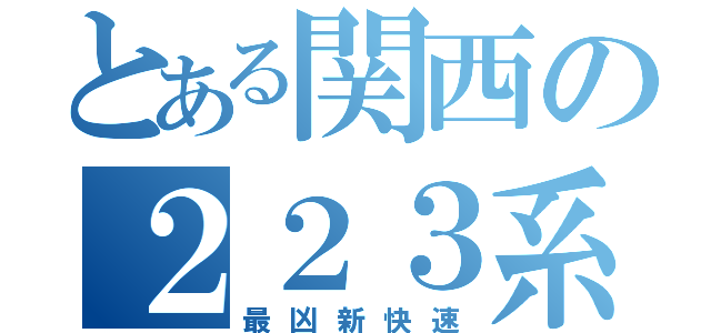 とある関西の２２３系（最凶新快速）