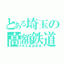 とある埼玉の高額鉄道（埼玉高速鉄道）