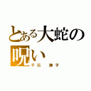 とある大蛇の呪い（千石　撫子）