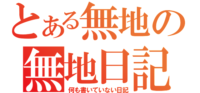 とある無地の無地日記（何も書いていない日記）