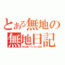 とある無地の無地日記（何も書いていない日記）