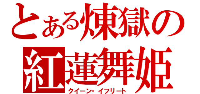 とある煉獄の紅蓮舞姫（クイーン・イフリート）