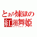 とある煉獄の紅蓮舞姫（クイーン・イフリート）