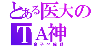 とある医大のＴＡ神（金子∽佐野）