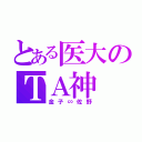 とある医大のＴＡ神（金子∽佐野）