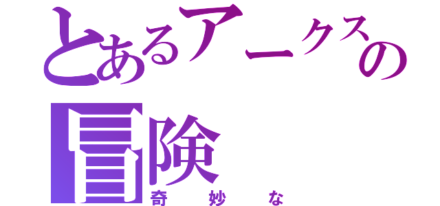 とあるアークスのの冒険（奇妙な）