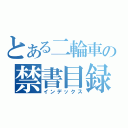 とある二輪車の禁書目録（インデックス）