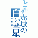 とある赤城の白い彗星（高橋涼介）