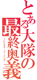 とある大隊の最終奥義（ソレシタラ・ブーイング）