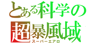 とある科学の超暴風域 弐（スーパーエアロ）