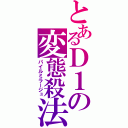 とあるＤ１の変態殺法（パイルミラージュ）