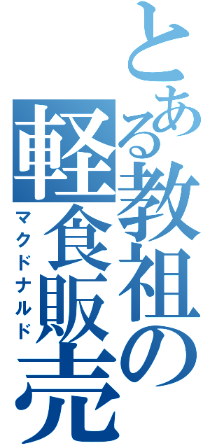 とある教祖の軽食販売（マクドナルド）