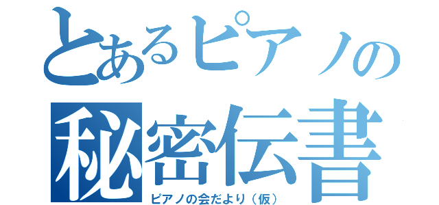 とあるピアノの秘密伝書（ピアノの会だより（仮））