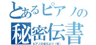 とあるピアノの秘密伝書（ピアノの会だより（仮））