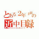 とある２年４組の近中目録（ハーゲンダッツ！？）