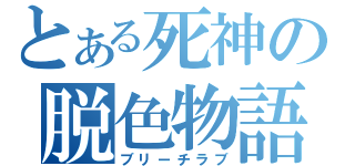 とある死神の脱色物語（ブリーチラブ）