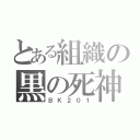 とある組織の黒の死神（ＢＫ２０１）