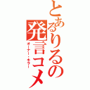 とあるりるの発言コメ（オーナー・キラー）