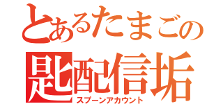 とあるたまごの匙配信垢（スプーンアカウント）