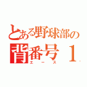 とある野球部の背番号１（エース）