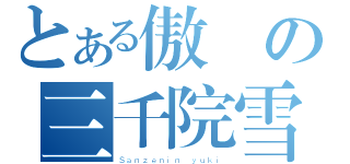 とある傲嬌の三千院雪（Ｓａｎｚｅｎｉｎ ｙｕｋｉ）