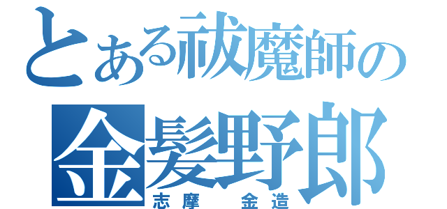 とある祓魔師の金髪野郎（志摩　金造）