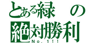 とある緑の絶対勝利（Ｎｏ．１！！）