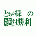 とある緑の絶対勝利（Ｎｏ．１！！）