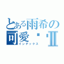 とある雨希の可愛貓咪Ⅱ（インデックス）