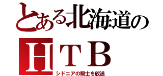 とある北海道のＨＴＢ（シドニアの騎士を放送）