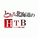 とある北海道のＨＴＢ（シドニアの騎士を放送）