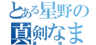 とある星野の真剣なまなざし（最強）