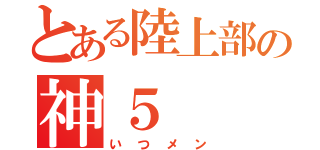 とある陸上部の神５（いつメン）