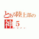 とある陸上部の神５（いつメン）