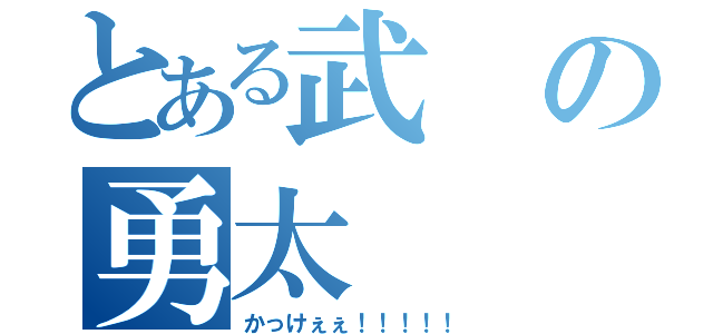 とある武の勇太（かっけぇぇ！！！！！）