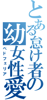 とある怠け者の幼女性愛（ペドフェリア）